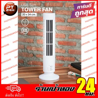 พัดลม USB ตั้งโต๊ะ สีขาว TOWER FAN