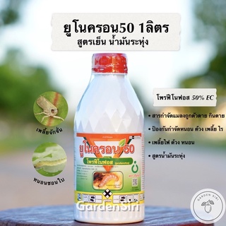 ยูโนครอน50 (โพรฟีโนฟอส 50%) สูตรเย็น สูตรน้ำมันระหุ่ง สารกำจัดแมลง ปลอดภัยต่อดอก ขนาด 1ลิตร ตราเกือกม้าUnochem