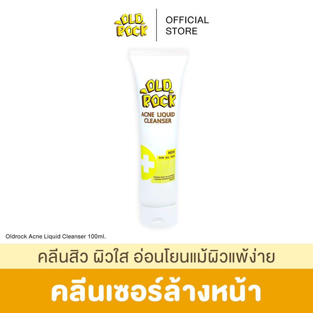 (12.12 1แถม1) OLDROCK (คลีนเซอร์ล้างหน้า) คลีนสิว ผิวใส อ่อนโยนแม้ผิวแพ้ง่าย 100ml