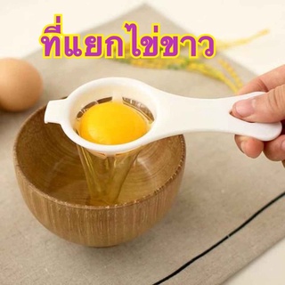 อุปกรณ์แยกไข่ขาว ไข่แดง สำหรับห้องครัว(จัดส่งจากไทย)