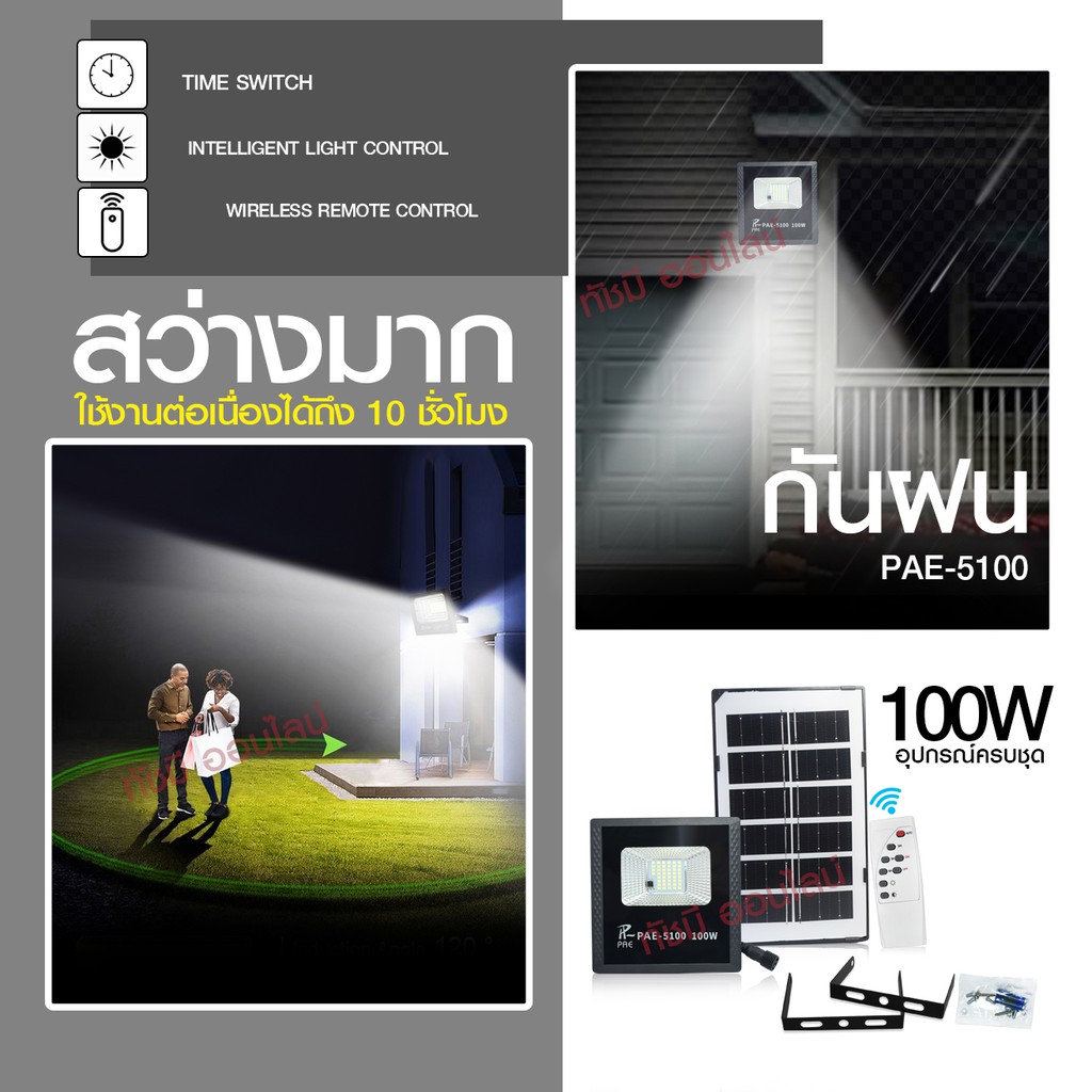 แท้ Solar Light โคมไฟโซล่าเซลล์ ติดผนัง 280W 150W 100W สปอร์ตไลท์ PAE4820 PAE-5100 PAE5150 พร้อมส่ง 