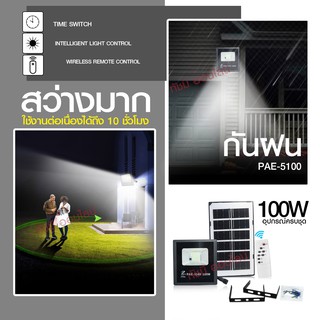 แท้ Solar Light โคมไฟโซล่าเซล โคมไฟถนน โคมไฟติดผนัง 280W 150W 100W โคมไฟสปอร์ตไลท์ PAE4820 PAE-5100 PAE5150 ไฟสปอตไลท์