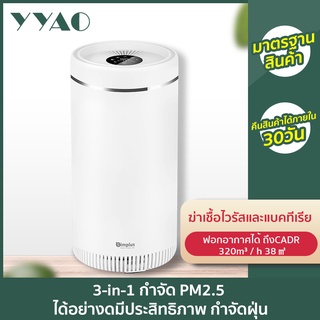 YYAO เครื่องฟอกอากาศในครัวเรือน ฆ่าเชื้อและกำจัดไวรัส ฝุ่นPM2.5 ใน สำนักงาน ใช้ฟอร์มาลดีไฮด์ฟอกอากาศและกำจัดกลิ่น