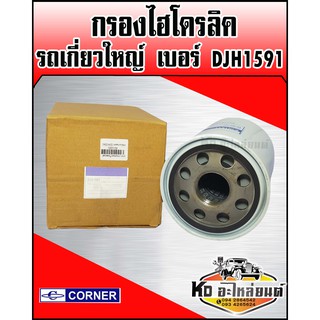 กรองไฮโดรลิค รถเกี่ยวใหญ่ กรองเกษตร DJH1591