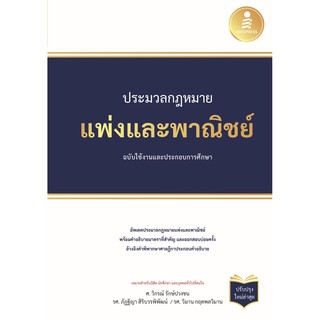 หนังสือ ประมวลกฏแพ่งและพาณิชย์ ฉบับใช้งานและประกอบการศึกษา (ปรับปรุงใหม่ล่าสุด)