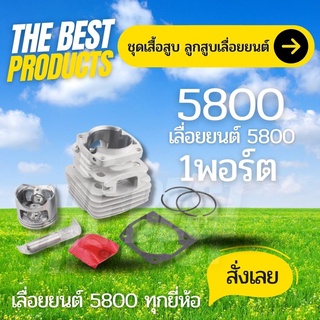 The Best - เสื้อสูบ 5800 ชุดเสื้อสูบพร้อมลูกสูบ เลื่อยยนต์5800 . ตรงรุ่น สินค้ามีมาตราฐาน