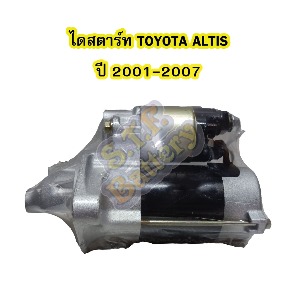 ไดสตาร์ทบิ้ว(STARTER BUILT) รถยนต์โตโยต้า อัลติส (TOYOTA ALTIS) ปี 2001-2007