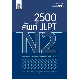 9789744437549 : 2,500 ศัพท์ JLPT N2