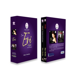 BOXSET ฉันคือเอรี่กับประสบการณ์ข้ามแดน และ ขังหญิง