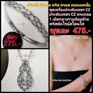 ชุดเครื่องประดับเอวอน Avon คริสตัล ซีแซท คริส ครอส คอลเลคชั่น