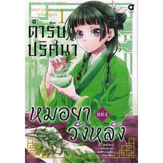 Bundanjai (หนังสือเด็ก) การ์ตูน ตำรับปริศนา หมอยาแห่งวังหลัง เล่ม 1