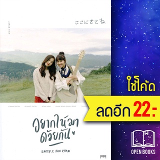 อยากให้มาด้วยกัน | 10 มิลลิเมตร เอิ๊ต ภัทรวี, แจนจัง เจตสุภา