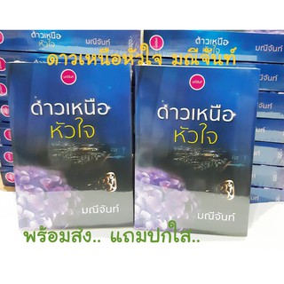 [พร้อมส่ง] ดาวเหนือหัวใจ มณีจันท์ หนังสือ นิยาย ทำมือ ศิวัช วินเซนต์ ศิวะคุปต์ ดาวเหนือหัวใจ ดาวเหนือ มณีจันท์ ปัญญตี