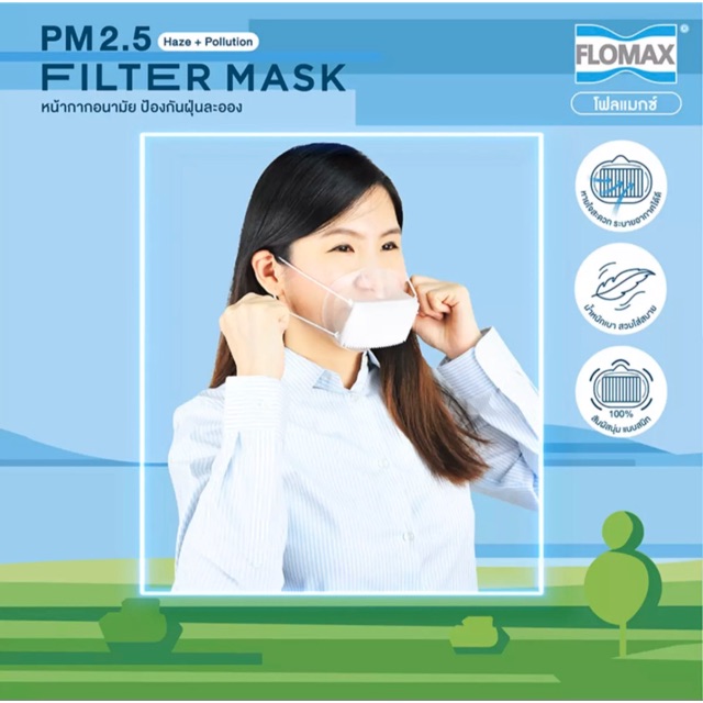หน้ากากอนามัย Flomax กันโควิด 19 และ pm2.5