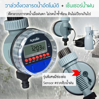 Water Timer Valve + Rain Sensor ชุดวาล์วตั้งเวลารดน้ำต้นไม้อัตโนมัติและตัวตรวจจับน้ำฝน ป้องกันการรดน้ำต้นไม้ตอนฝนตก