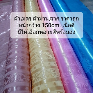 ผ้าเมตร ผ้าม่าน ผ้าม่านแจ๊คการ์ด (Jacquard) ม่านหน้าต่าง ม่านประตู ม่านกั้นห้อง ผ้าวัดเมตรต่อเนื่อง สินค้า พร้อมส่ง