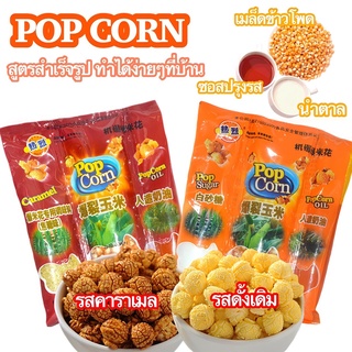 Popcorn ป๊อปคอร์น 100กรัม/ถุง ป๊อปคอน สูตรสำเร็จรูป มีรส3รสให้เลือก เพียง 5นาที ทำเองได้ที่บ้าน ขนม เมล็ดข้าวโพด ป๊อบคอน