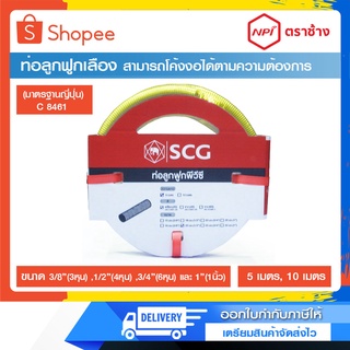 ท่ออ่อนลูกฟูกเหลือง (NPI ตราช้าง) ขนาด 3/8”(3หุน) ,1/2”(4หุน) ,3/4”(6หุน) และ 1”(1นิ้ว) ความยาว 5 เมตร และ 10 เมตร