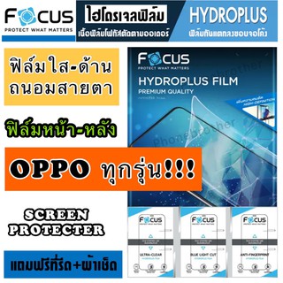 ฟิล์มไฮโดรเจล FOCUS ฟิล์มหน้า-หลัง สำหรับ OPPO ทุกรุ่น สินค้าพร้อมส่ง!!