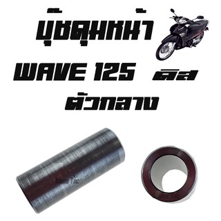 บู๊ชดุมหน้า  Wave 125  ดิส  ( แท้ ) ตัวกลาง  ( 44620 - KPH - 950 ) ( ราคาตัวละนะค่ะ )  เวฟ 125 ดิส ตัวกลาง  พร้อมส่ง