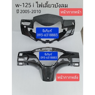 หน้ากากหน้า + หน้ากากหลัง เวฟ125i ไฟเลี้ยวบังลม คาบอน 5d (สั่ง 1ชุด ได้2ชิ้น) ดูรูปรถก่อนกดสั่ง