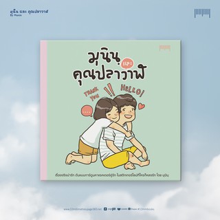 10Millimetres: หนังสือมุนินฺและคุณปลาวาฬ  โดยสำนักพิมพ์ 10 มิลลิเมตร