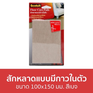 สักหลาดแบบมีกาวในตัว 3M Scotch ขนาด 100x150 มม. สีเบจ - สักหลาดรองขาโต๊ะ ที่รองขาเก้าอี้กันรอย ยางรองขาโต๊ะ รองขาเก้าอี้