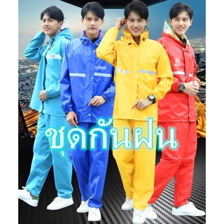 ชุดกันฝน เสื้อกันฝน รุ่นหมวกติดเสื้อ มีแถบสะท้อนแสง Waterproof Rain Suit ​เสื้อกันฝนมอเตอร์ไซค์ แบบพกพา