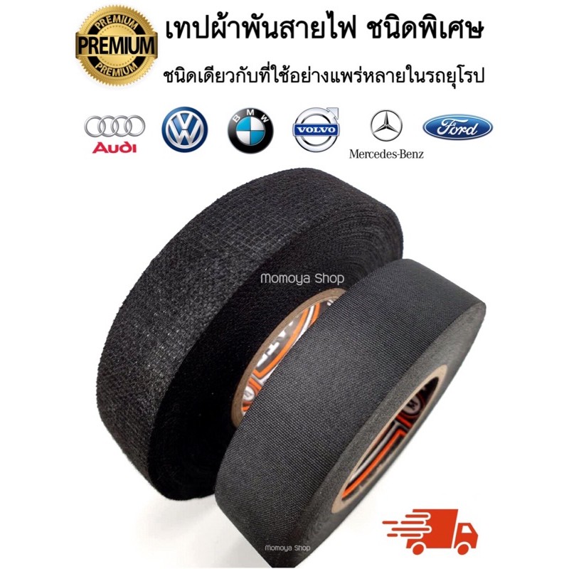 🇹🇭ส่งเร็ว!! 🏆เทปผ้าพันสายไฟชนิดพิเศษ Premium Grade คุณภาพสูง ชนิดเดียวกับที่ใช้ในรถยุโรป เทปเกรดพรีเมี่ยม