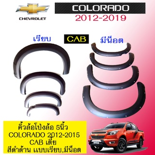 คิ้วล้อโป่งล้อ 5นิ้ว Chevrolet Colorado 2012-2015 Cab เตี้ย สีดำด้าน 2แบบ