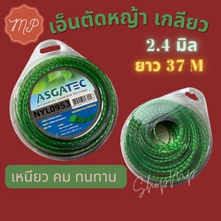 เอ็นตัดหญ้าเเบบเกลียว 2.4มิล ยาว37เมตร