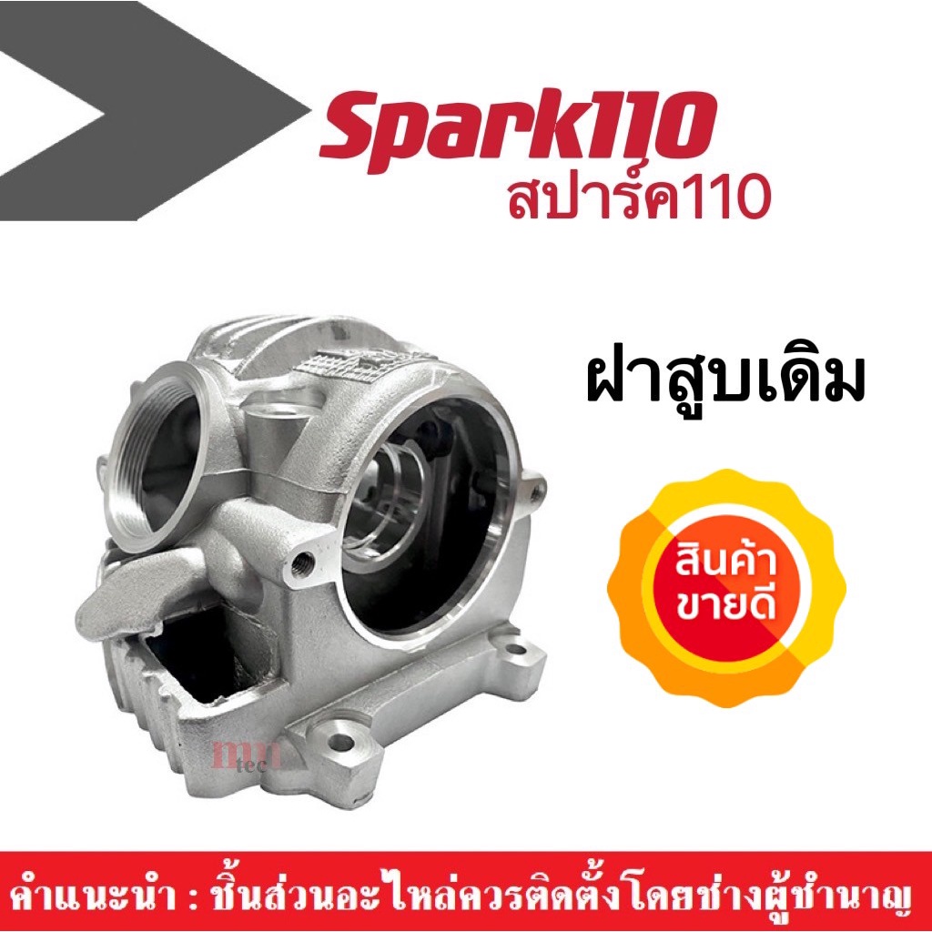 ฝาสูบเดิม Spark110 ฝาสูบ สปาร์ค110 ใส่ได้ทุกรุ่น อะไหล่เดิม ไม่มีวาล์ว ฝาสูบเดิมๆ ไม่ต้องแปลง ราคาต่อชิ้น