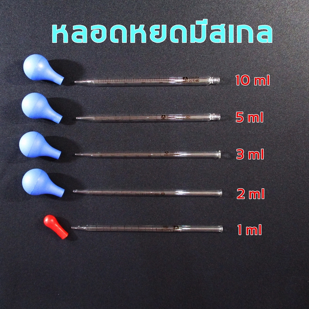 หลอดหยดแก้ว แบบมีสเกล สำหรับหยดสารละลายของเหลว ขนาด 1,2,3,5,10 ml ทนความร้อน แพ็คละ 1  อันพร้อมจุกยาง