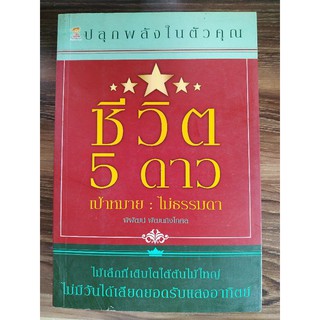 หนังสือชีวิต 5 ดาว เป้าหมาย:ไม่ธรรมดา