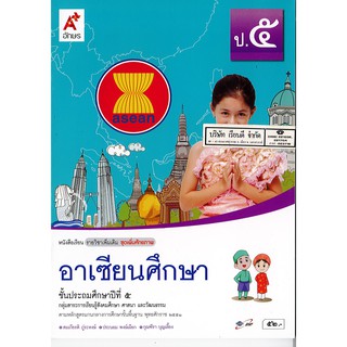 อาเซียนศึกษา ป.5 อจท./52.-/9786162033766