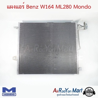 แผงแอร์ Benz W164 ML280 Mondo เบนซ์ W164