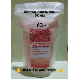 "เกลือชมพู เกลือหิมาลายัน" [ผง] 500ก. (ละลายน้ำง่าย)