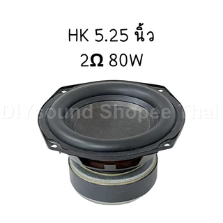 DIYsound HK 5.25 นิ้ว 2Ω 80W ของอเมริการะดับไฮเอนด์ลำโพงซับวูการปรับเปลี่ยนซับวูฟเฟอร์รถยนต์ลำโพงฟูลเรนจ์กลางเบส