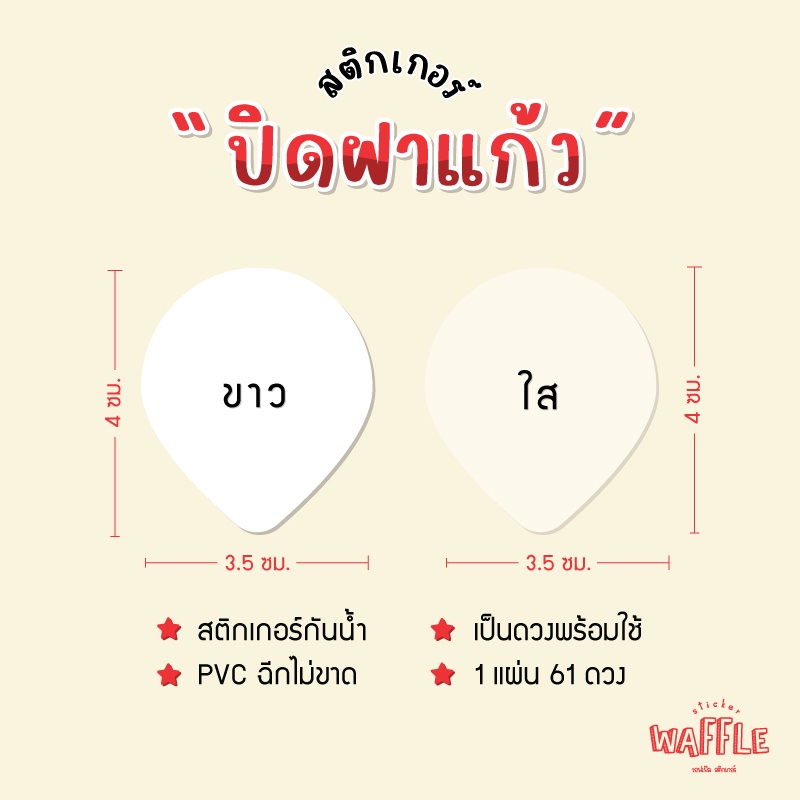 สติกเกอร์ปิดฝาแก้ว ติดฝาแก้ว กันหก สติกเกอร์เดลิเวอรี่ สติกเกอร์ใส สติกเกอร์ขาว หยดน้ำ ได้ 61 ดวง