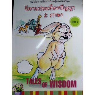 หนังสือส่งเสริมการเรียนรู้ภาษาอังกฤษ  นิทานประเทืองปัญญา 2 ภาษา เล่ม 1***หนังสือมือ2สภาพ 80%** จำหน่ายโดยผศ.สุชาติ สุภาพ