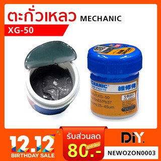 ตะกั่วเหลว Mechanic XG-50 กระปุก 35กรัม/42 กรัม / 60 กรัม ตะกั่ว เหลว วางไอซี ต่อวงจรงานซ่อม