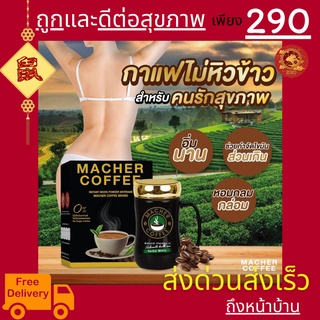 มาเชอร์คอฟฟี่ กาแฟมาเชอร์ กาแฟเยอร์บามาเต MacherCoffee อร่อย หุ่นดี เพื่อสุขภาพที่ดี สารสกัดจากธรรมชาติ 100%