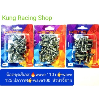 💢น็อตชุดสีเลส🛵110 i👉w125iปลาวาฬ👉w100👉w125iบังลม💥หัวจี้ลายน็อตเลสแท้💯💯💯