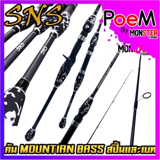 คันเบ็ดตกปลา SNS รุ่น MOUNTIAN BASS (แบบ1ท่อน และ 2 ท่อน มีทั้ง สปิ้นและเบท)