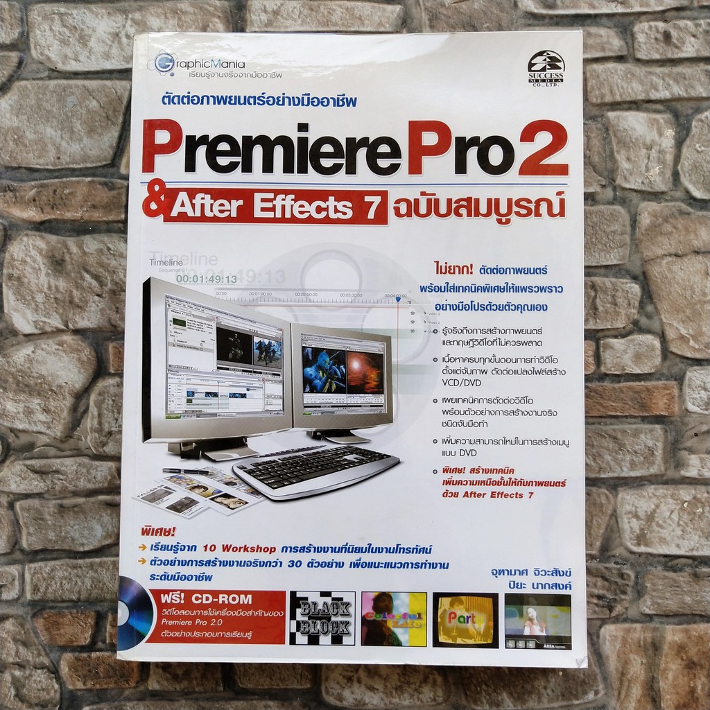 หนังสือ ตัดต่อภาพยนตร์อย่างมืออาชีพ Premiere Pro 2 & After Effects 7 ฉบับสมบูรณ์ ไม่มี CD Video Edit