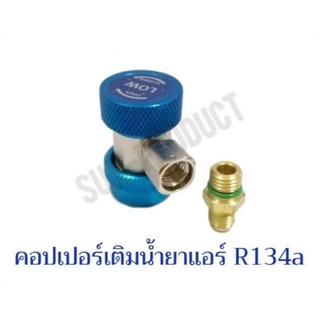 คอปเปอร์ เติมน้ํายาแอร์ R134a (สีน้ําเงิน) AC Coupler R-134a ฝั่งLow side เติมน้ำยาแอร์ R-134a