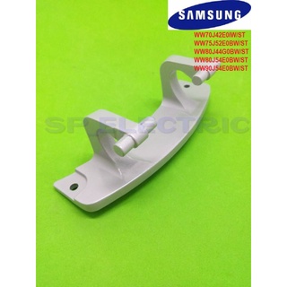 บานพับประตูเครื่องซักผ้าฝาหน้าซัมซุง Samsung รุ่นWW70J42E0IW WW75J52E0BW WW80J44G0BW WW80J54E0BW WW90J54E0BW