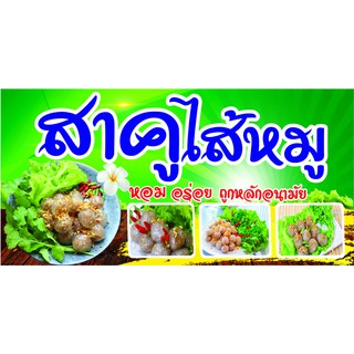 D29 ป้ายขนมสาคูไส้หมู  (เจาะตาไก่ 4 มุมสำหรับแขวน)  ป้ายหน้าร้าน สำหรับติดตั้งภายนอกอาคาร ทนแดดทนฝน