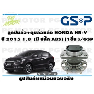 ลูกปืนล้อ+ดุมล้อหลัง HONDA HR-V  ปี 2015 1.8  (มี ปลั๊ก ABS) (1ชิ้น )/GSP