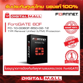 FORTINET FortiGATE 60F FC-10-0060F-950-02-12  การต่อใบอนุญาตภัยคุกคามแบบครบวงจร Firewall 1 ปี